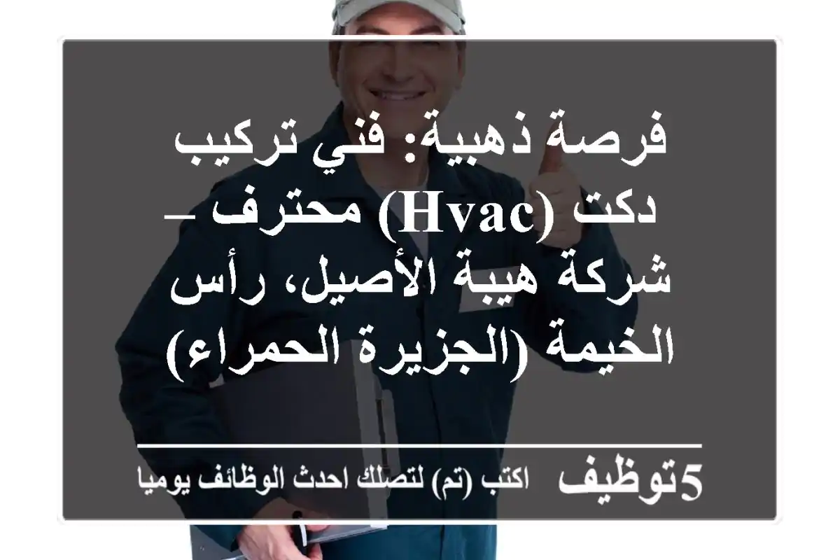 فرصة ذهبية: فني تركيب دكت (HVAC) محترف – شركة هيبة الأصيل، رأس الخيمة (الجزيرة الحمراء)