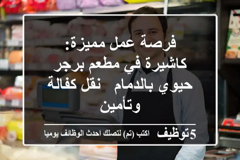 فرصة عمل مميزة: كاشيرة في مطعم برجر حيوي بالدمام - نقل كفالة وتأمين