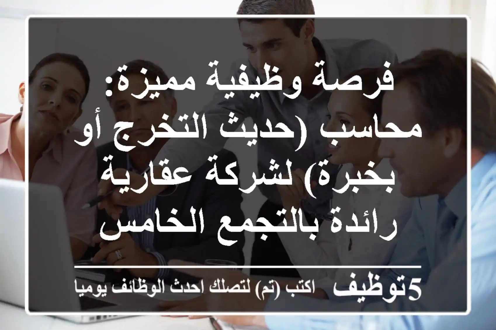 فرصة وظيفية مميزة: محاسب (حديث التخرج أو بخبرة) لشركة عقارية رائدة بالتجمع الخامس