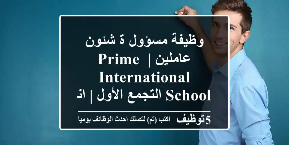 وظيفة مسؤول/ة شئون عاملين | Prime International School التجمع الأول | انضم لمجتمع تعليمي رائد