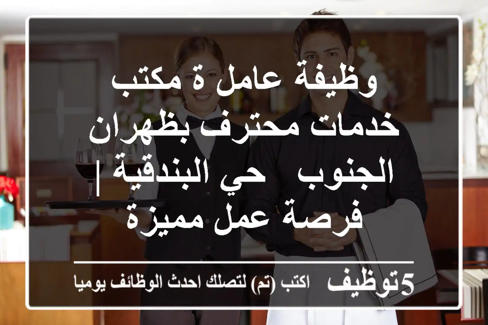 وظيفة عامل/ة مكتب خدمات محترف بظهران الجنوب - حي البندقية | فرصة عمل مميزة