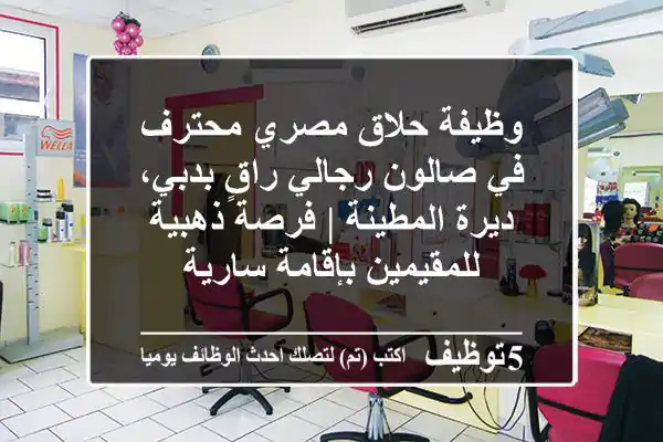 وظيفة حلاق مصري محترف في صالون رجالي راقٍ بدبي، ديرة المطينة | فرصة ذهبية للمقيمين بإقامة سارية