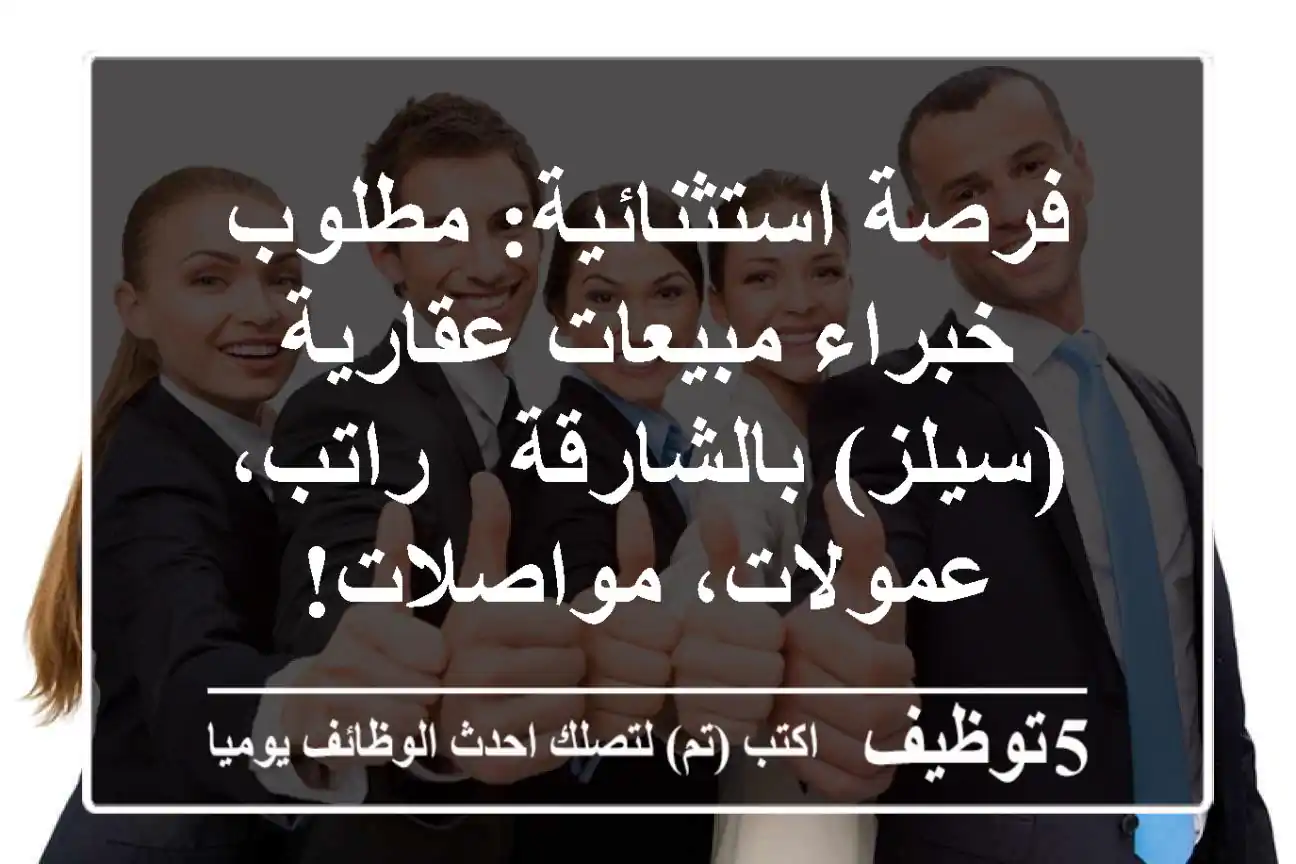 فرصة استثنائية: مطلوب خبراء مبيعات عقارية (سيلز) بالشارقة - راتب، عمولات، مواصلات!