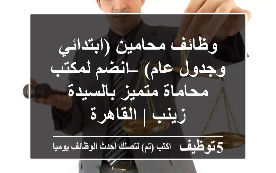 وظائف محامين (ابتدائي وجدول عام) – انضم لمكتب محاماة متميز بالسيدة زينب | القاهرة