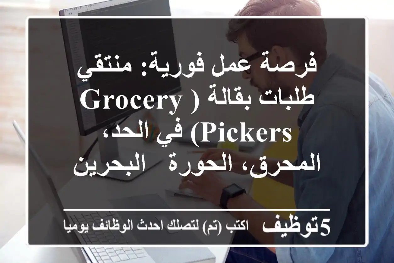 فرصة عمل فورية: منتقي طلبات بقالة (Grocery Pickers) في الحد، المحرق، الحورة - البحرين