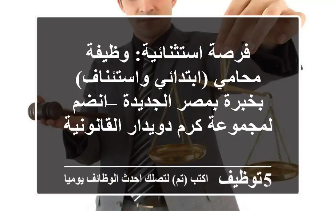 فرصة استثنائية: وظيفة محامي (ابتدائي واستئناف) بخبرة بمصر الجديدة – انضم لمجموعة كرم دويدار القانونية