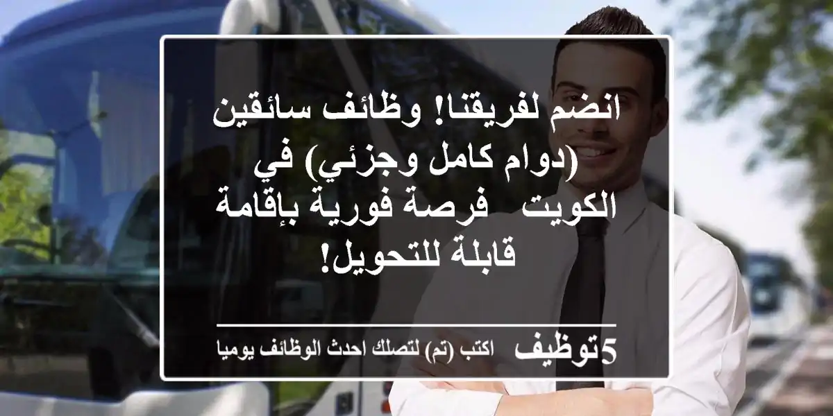 انضم لفريقنا! وظائف سائقين (دوام كامل وجزئي) في الكويت - فرصة فورية بإقامة قابلة للتحويل!