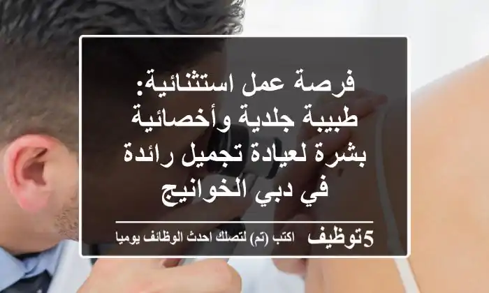 فرصة عمل استثنائية: طبيبة جلدية وأخصائية بشرة لعيادة تجميل رائدة في دبي الخوانيج