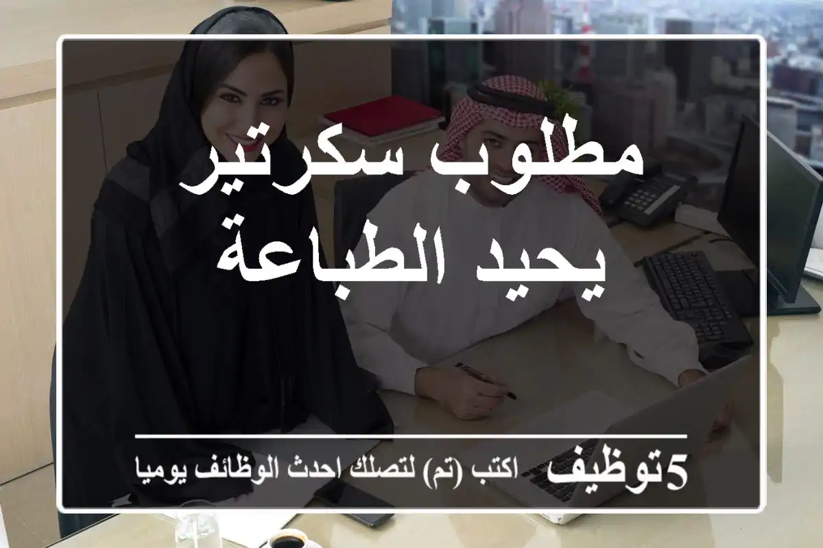 مطلوب سكرتير يحيد الطباعة