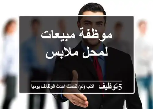 موظفة مبيعات لمحل ملابس