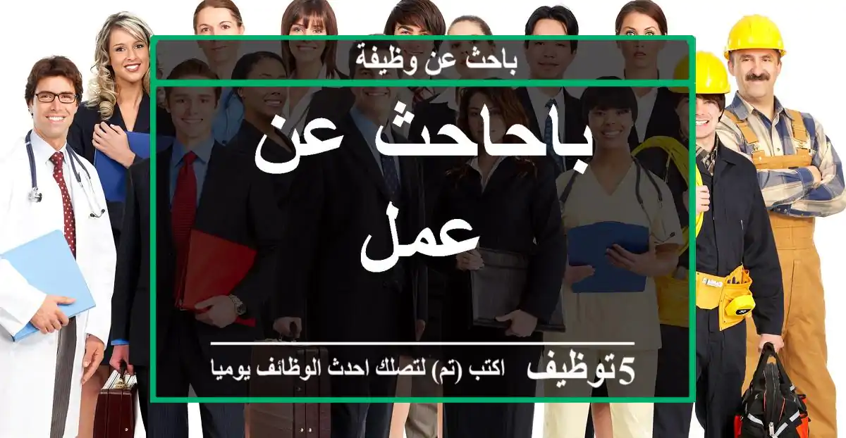 باحاحث عن عمل