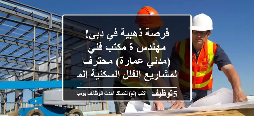 فرصة ذهبية في دبي! مهندس/ة مكتب فني (مدني/عمارة) محترف لمشاريع الفلل السكنية المرموقة