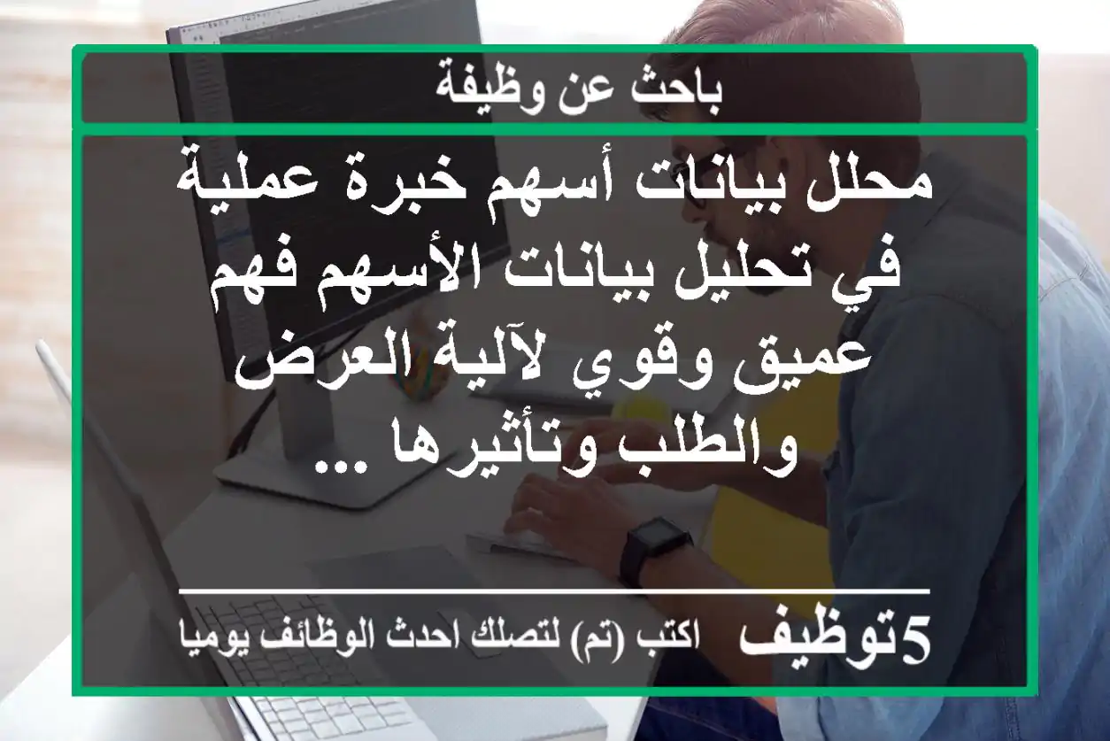 محلل بيانات أسهم خبرة عملية في تحليل بيانات الأسهم فهم عميق وقوي لآلية العرض والطلب وتأثيرها ...