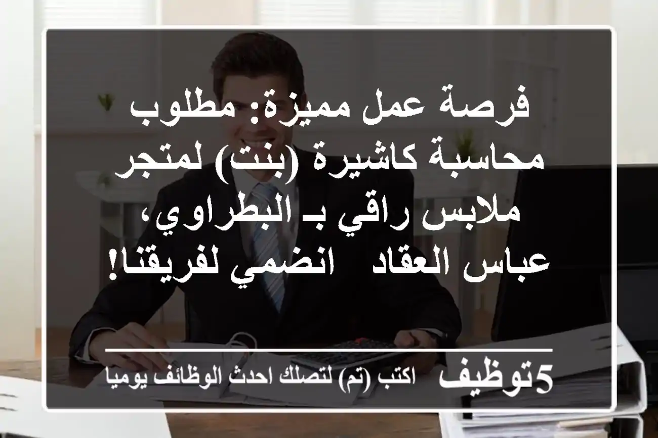 فرصة عمل مميزة: مطلوب محاسبة كاشيرة (بنت) لمتجر ملابس راقي بـ البطراوي، عباس العقاد - انضمي لفريقنا!