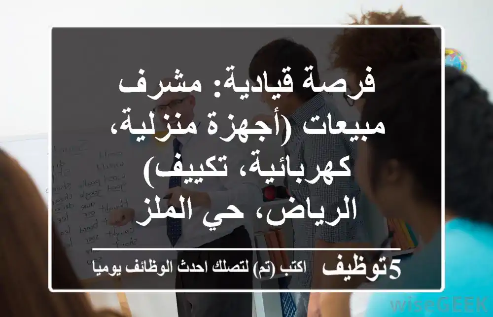 فرصة قيادية: مشرف مبيعات (أجهزة منزلية، كهربائية، تكييف) - الرياض، حي الملز