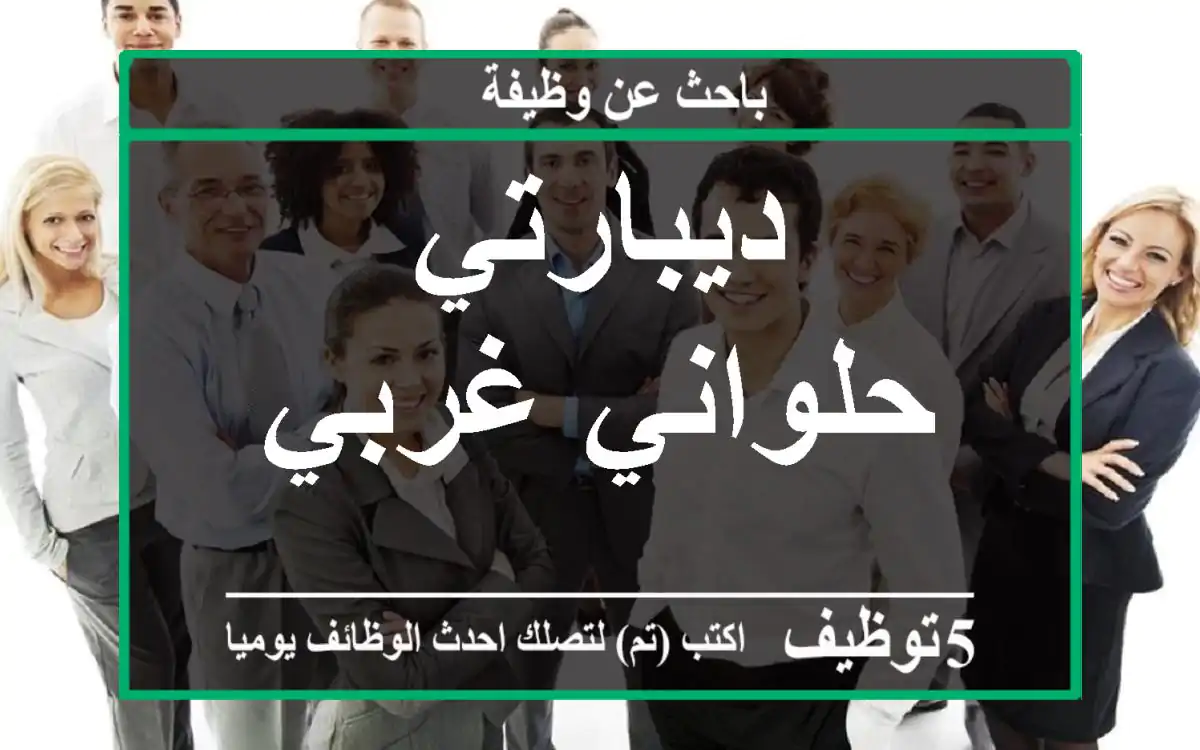 ديبارتي حلواني غربي