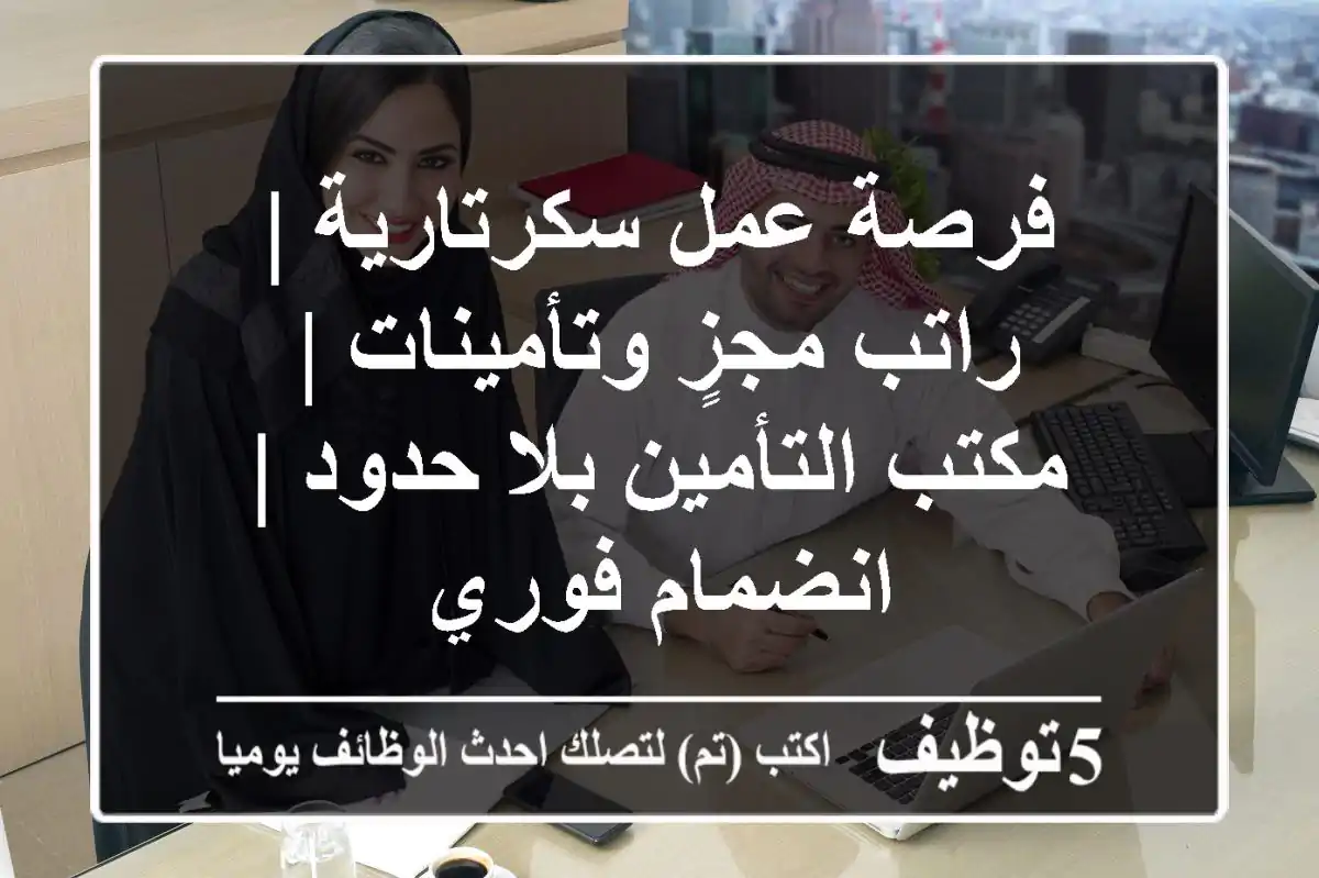 فرصة عمل سكرتارية | راتب مجزٍ وتأمينات | مكتب التأمين بلا حدود | انضمام فوري