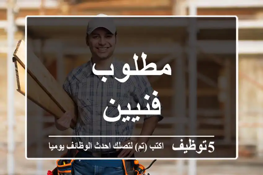 مطلوب فنيين