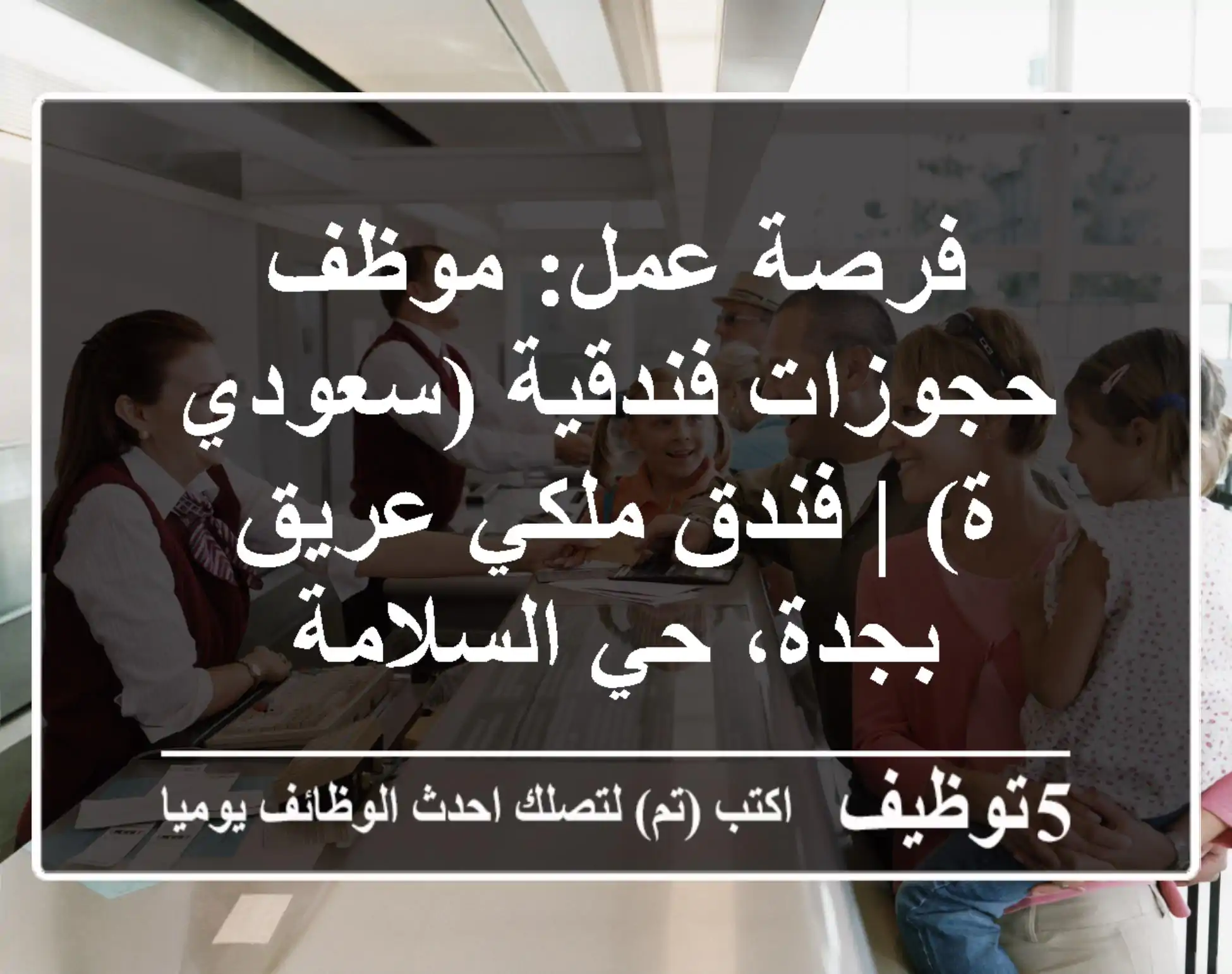فرصة عمل: موظف حجوزات فندقية (سعودي/ة) | فندق ملكي عريق بجدة، حي السلامة