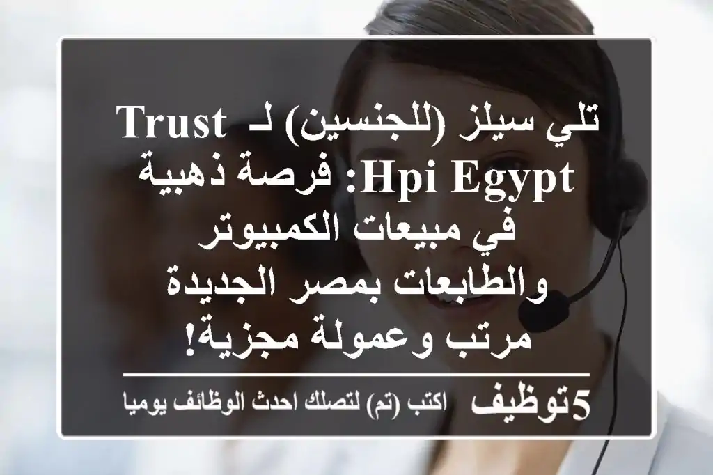 تلي سيلز (للجنسين) لـ Trust HPI Egypt: فرصة ذهبية في مبيعات الكمبيوتر والطابعات بمصر الجديدة - مرتب وعمولة مجزية!