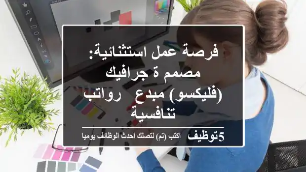 فرصة عمل استثنائية: مصمم/ة جرافيك (فليكسو) مبدع - رواتب تنافسية