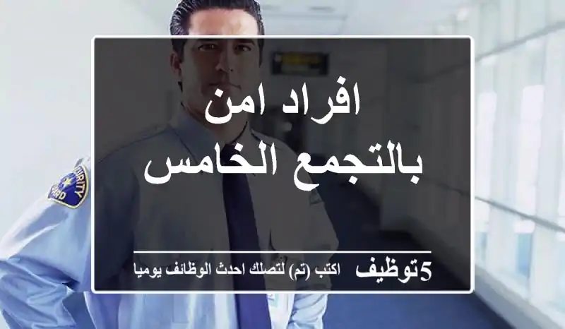 افراد امن بالتجمع الخامس