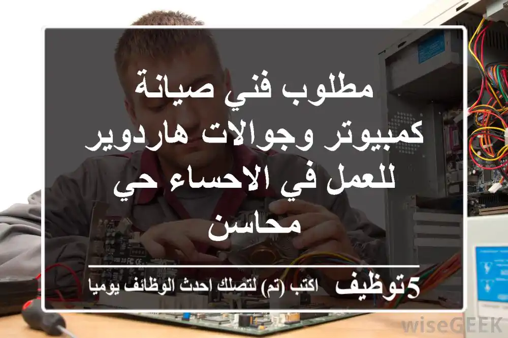 مطلوب فني صيانة كمبيوتر وجوالات هاردوير للعمل في الاحساء حي محاسن