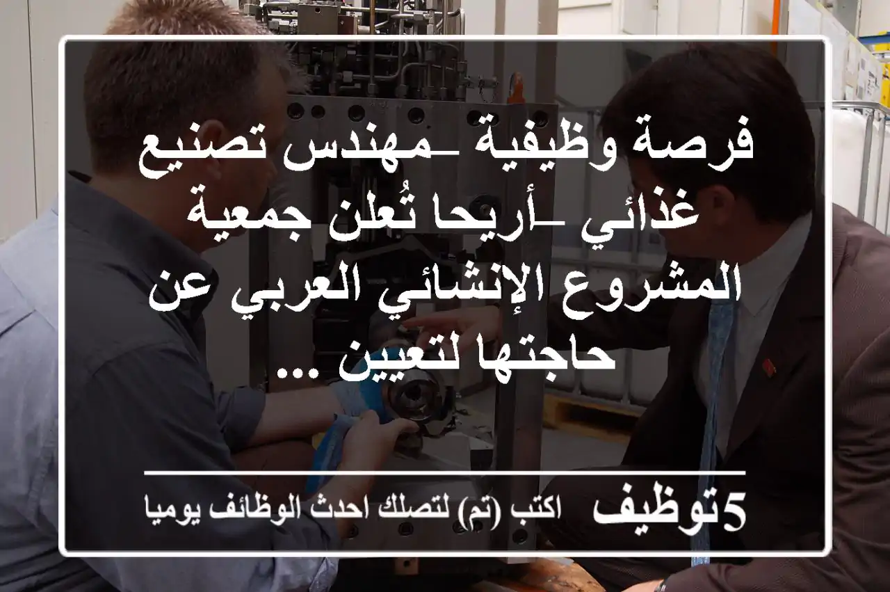 فرصة وظيفية – مهندس تصنيع غذائي – أريحا تُعلن جمعية المشروع الإنشائي العربي عن حاجتها لتعيين ...