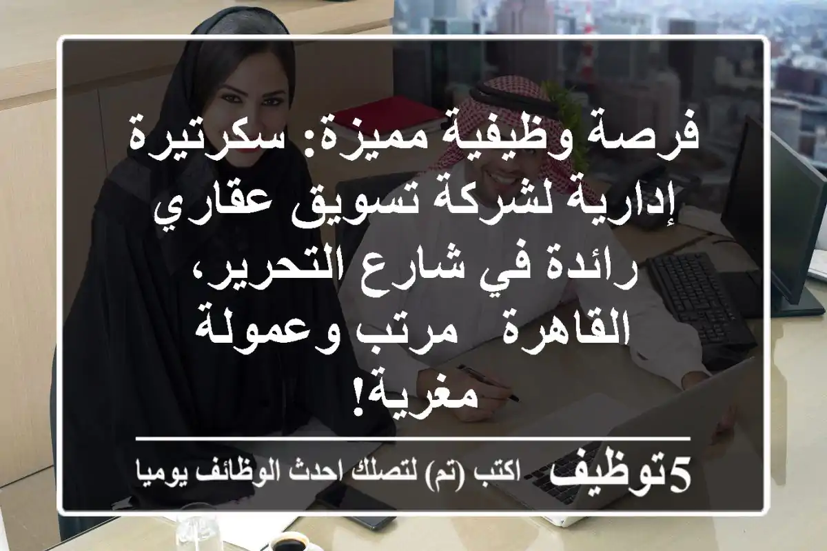 فرصة وظيفية مميزة: سكرتيرة إدارية لشركة تسويق عقاري رائدة في شارع التحرير، القاهرة - مرتب وعمولة مغرية!