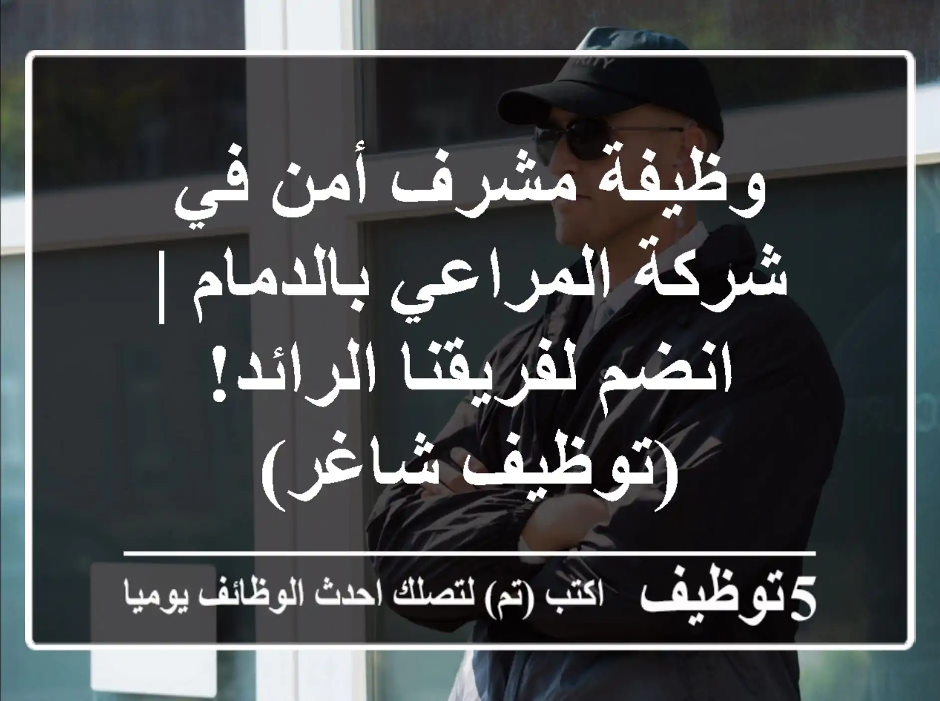 وظيفة مشرف أمن في شركة المراعي بالدمام | انضم لفريقنا الرائد! (توظيف شاغر)