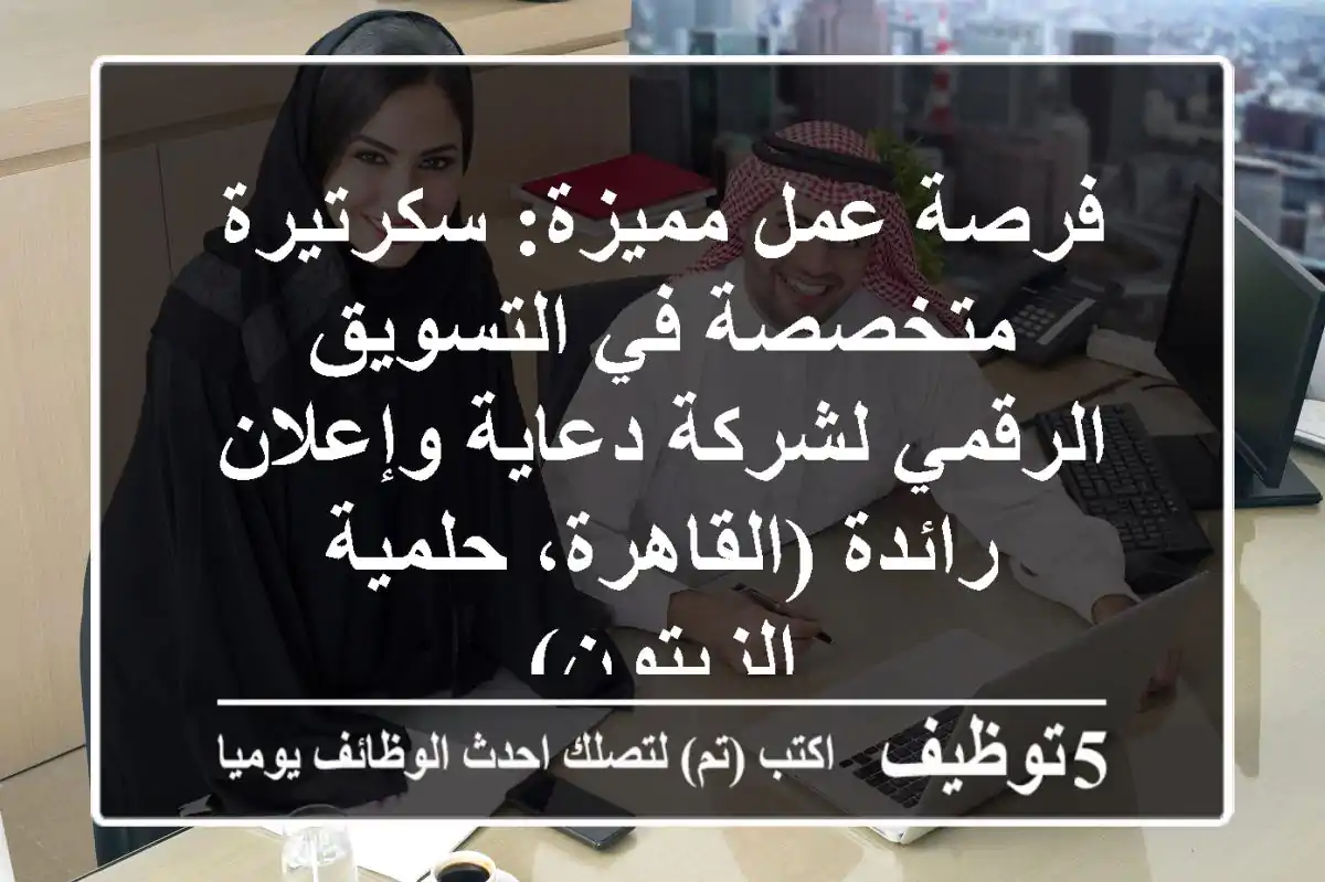 فرصة عمل مميزة: سكرتيرة متخصصة في التسويق الرقمي لشركة دعاية وإعلان رائدة (القاهرة، حلمية الزيتون)