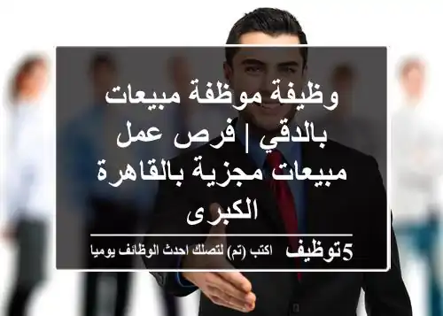 وظيفة موظفة مبيعات بالدقي | فرص عمل مبيعات مجزية بالقاهرة الكبرى