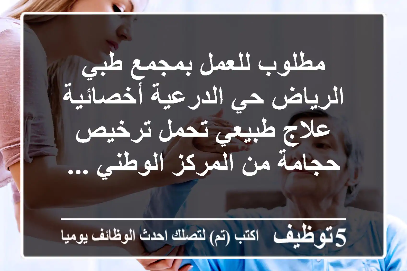 مطلوب للعمل بمجمع طبي الرياض حي الدرعية أخصائية علاج طبيعي تحمل ترخيص حجامة من المركز الوطني ...