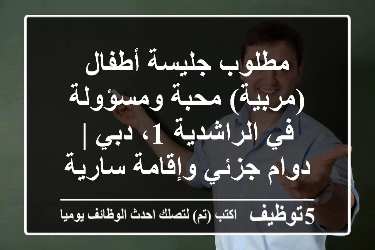 مطلوب جليسة أطفال (مربية) محبة ومسؤولة في الراشدية 1، دبي | دوام جزئي وإقامة سارية