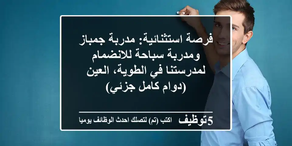 فرصة استثنائية: مدربة جمباز ومدربة سباحة للانضمام لمدرستنا في الطوية، العين (دوام كامل/جزئي)