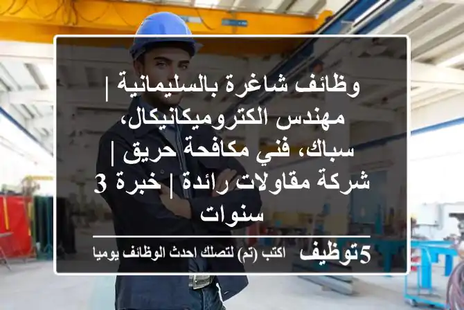 وظائف شاغرة بالسليمانية | مهندس الكتروميكانيكال، سباك، فني مكافحة حريق | شركة مقاولات رائدة | خبرة 3 سنوات