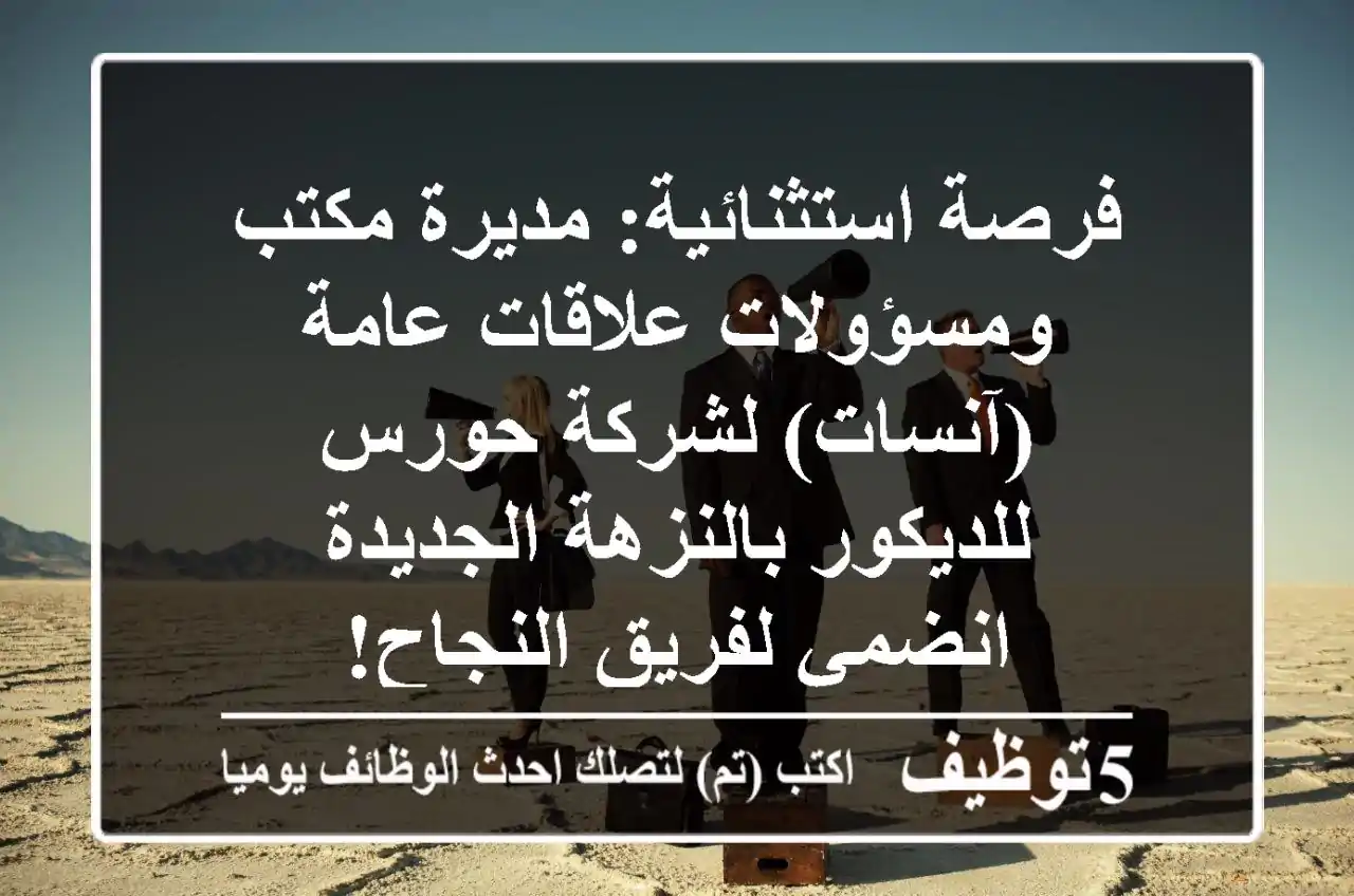 فرصة استثنائية: مديرة مكتب ومسؤولات علاقات عامة (آنسات) لشركة حورس للديكور بالنزهة الجديدة - انضمي لفريق النجاح!