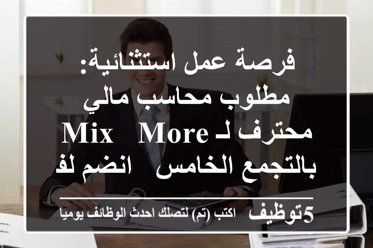 فرصة عمل استثنائية: مطلوب محاسب مالي محترف لـ Mix & More بالتجمع الخامس - انضم لفريقنا!