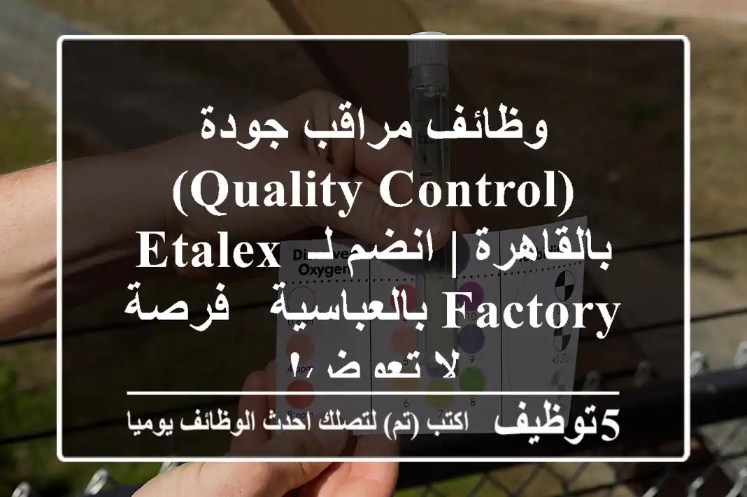 وظائف مراقب جودة (Quality Control) بالقاهرة | انضم لـ Etalex Factory بالعباسية - فرصة لا تعوض!