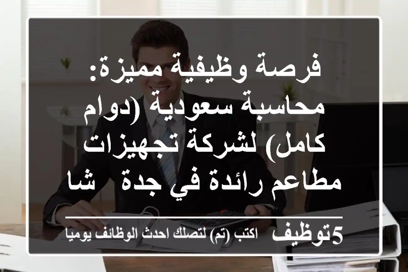 فرصة وظيفية مميزة: محاسبة سعودية (دوام كامل) لشركة تجهيزات مطاعم رائدة في جدة - شارع التحلية