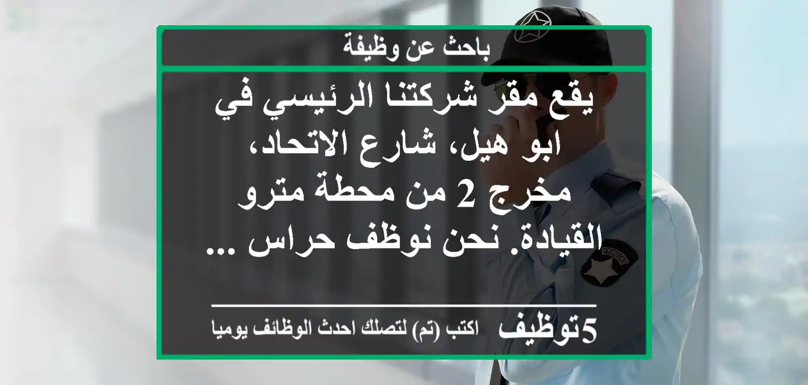 يقع مقر شركتنا الرئيسي في ابو هيل، شارع الاتحاد، مخرج 2 من محطة مترو القيادة. نحن نوظف حراس ...