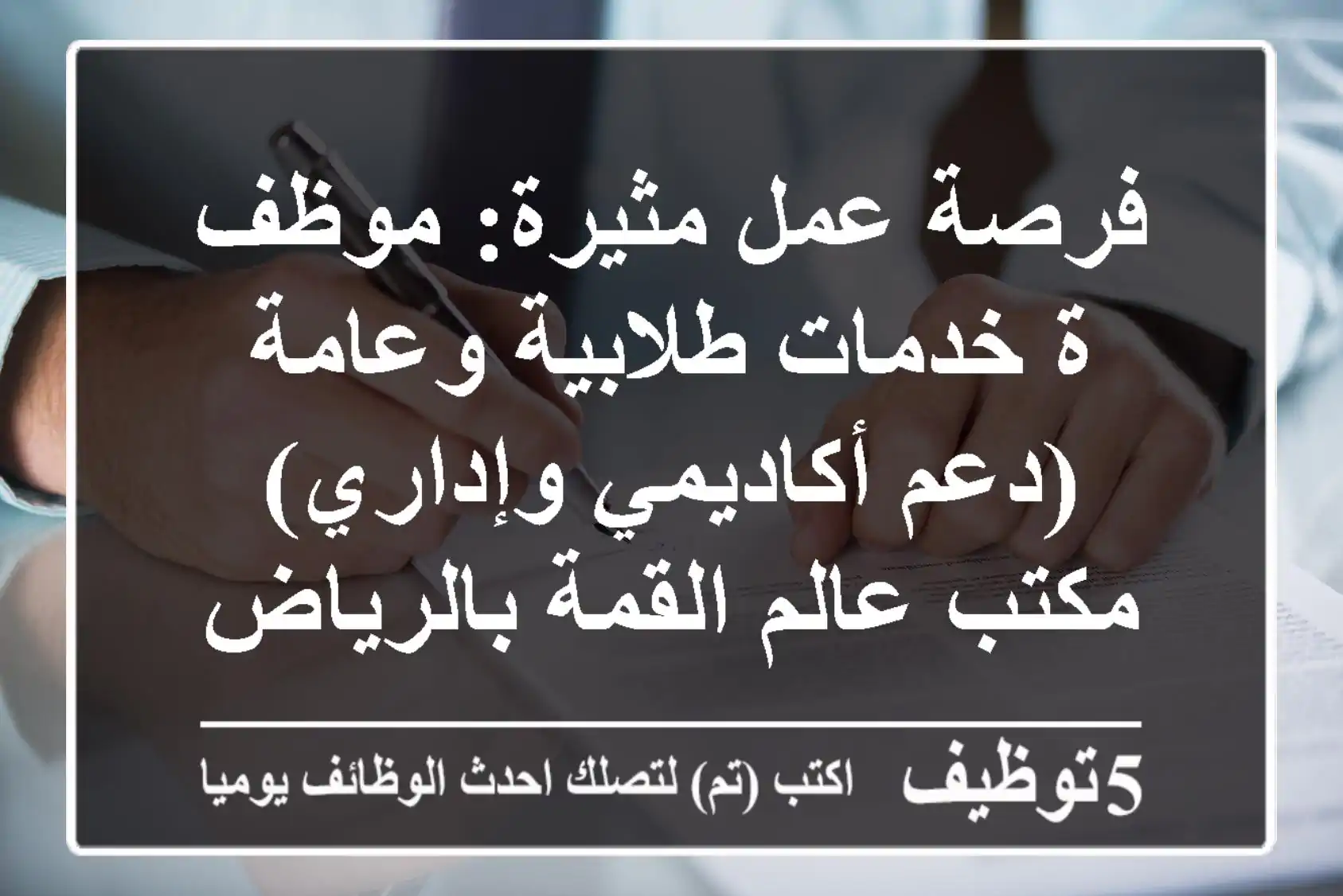 فرصة عمل مثيرة: موظف/ة خدمات طلابية وعامة (دعم أكاديمي وإداري) - مكتب عالم القمة بالرياض
