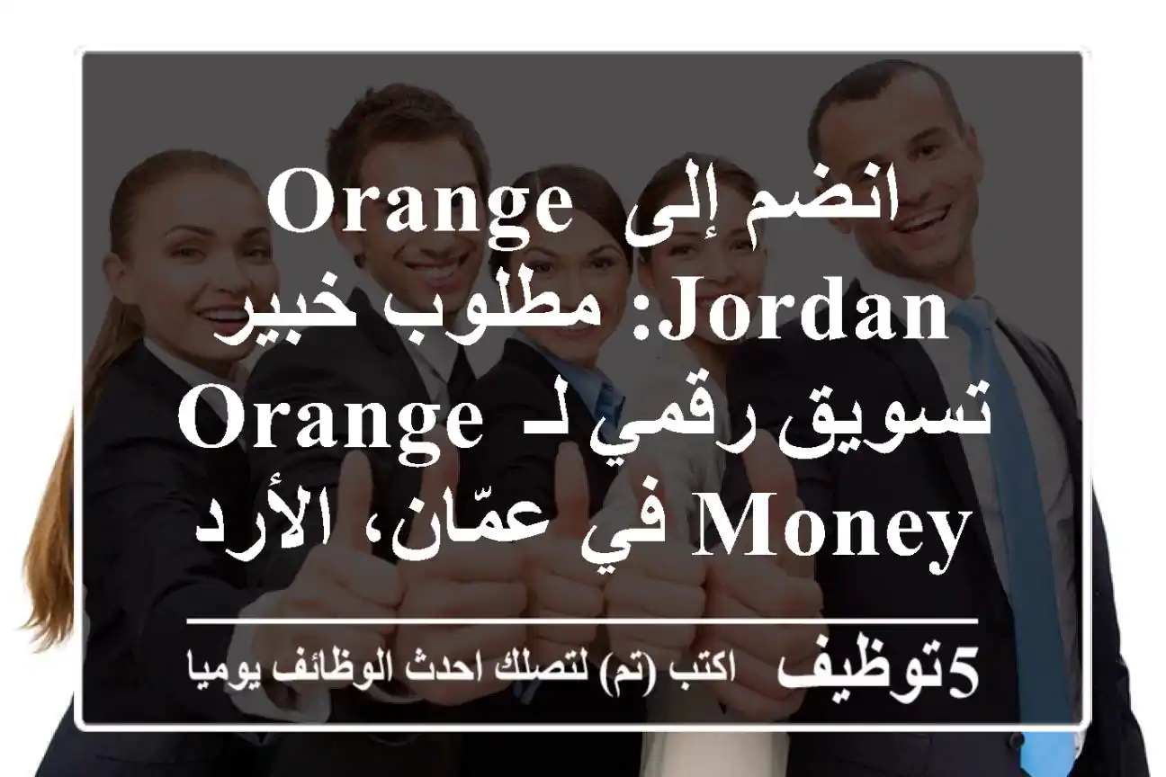 انضم إلى Orange Jordan: مطلوب خبير تسويق رقمي لـ Orange Money في عمّان، الأردن – رائد في الـ Fintech! (فرصة مهنية استثنائية)
