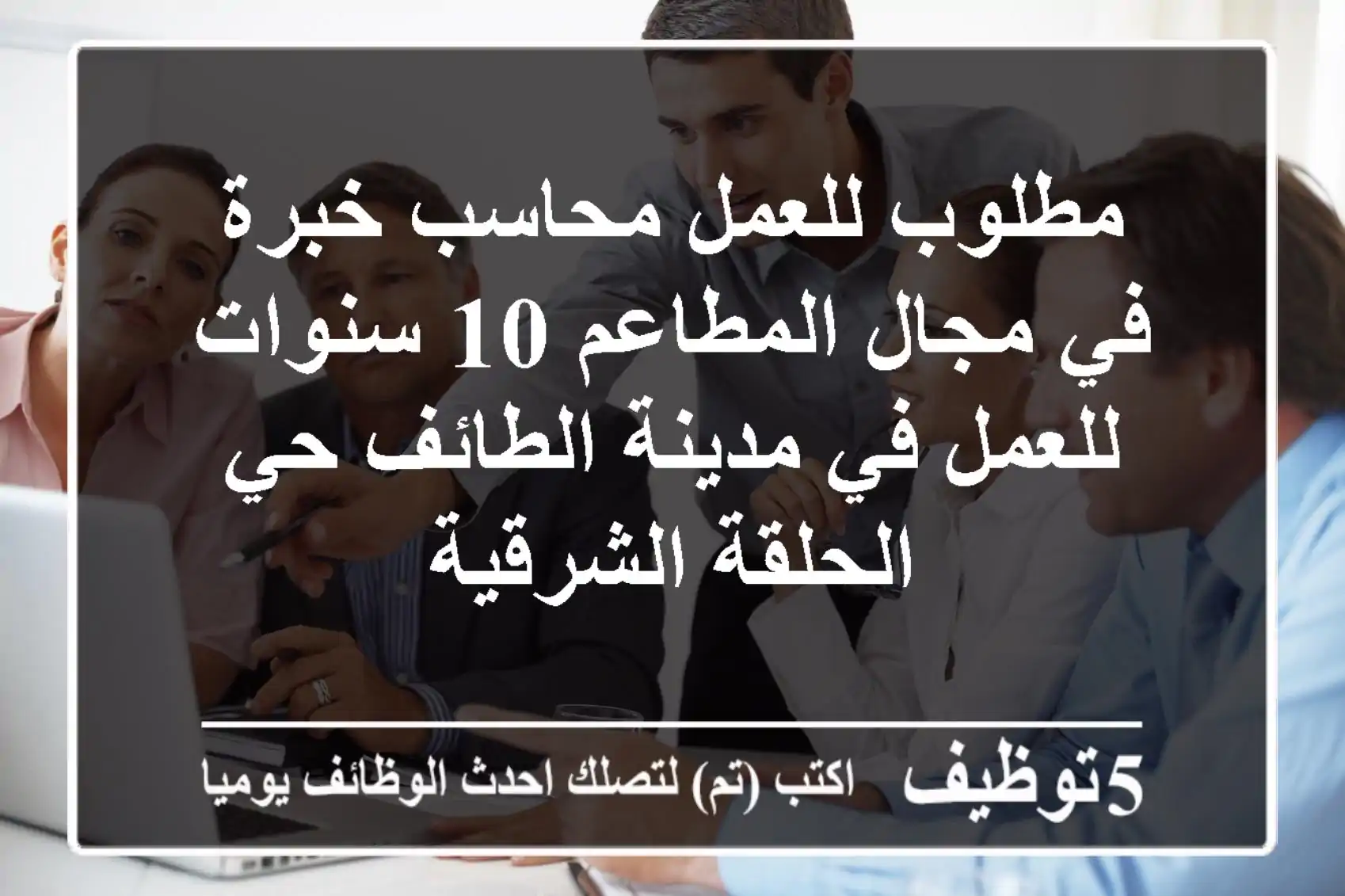 مطلوب للعمل محاسب خبرة في مجال المطاعم 10 سنوات للعمل في مدينة الطائف حي الحلقة الشرقية