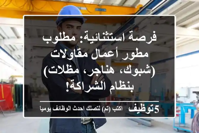 فرصة استثنائية: مطلوب مطور أعمال مقاولات (شبوك، هناجر، مظلات) بنظام الشراكة!