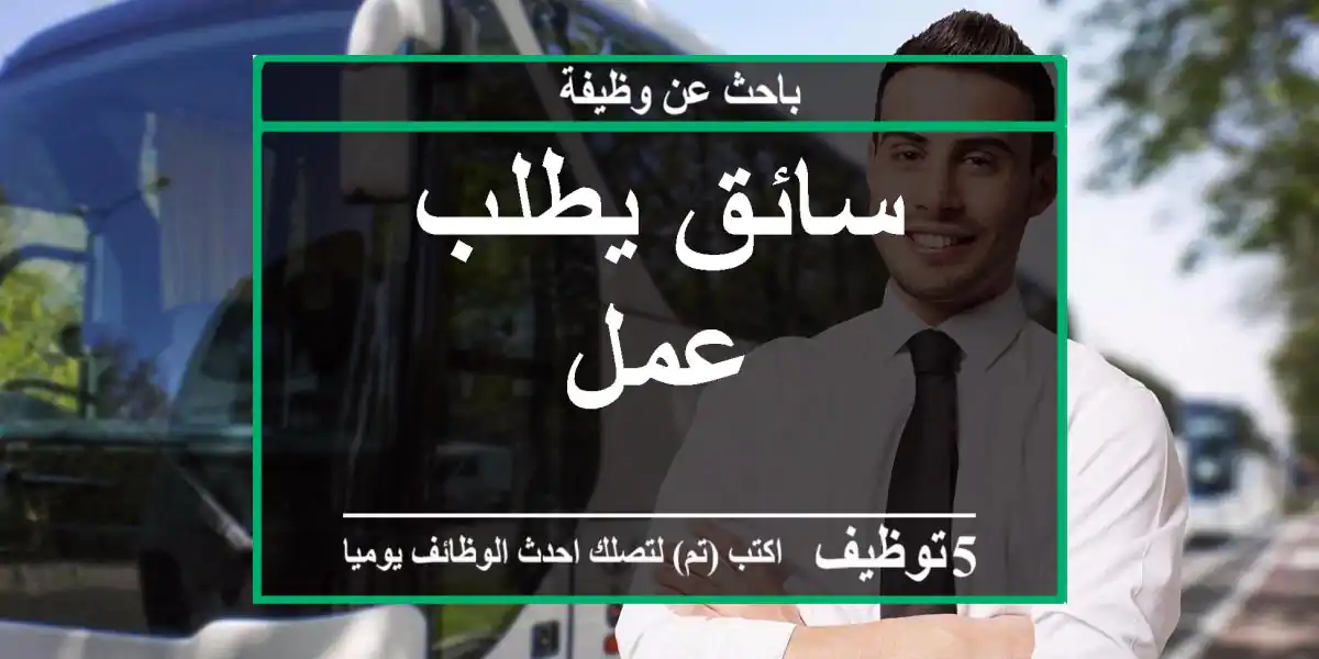 سائق يطلب عمل