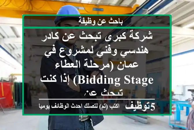 شركة كبرى تبحث عن كادر هندسي وفني لمشروع في عمان (مرحلة العطاء bidding stage) إذا كنت تبحث عن ...