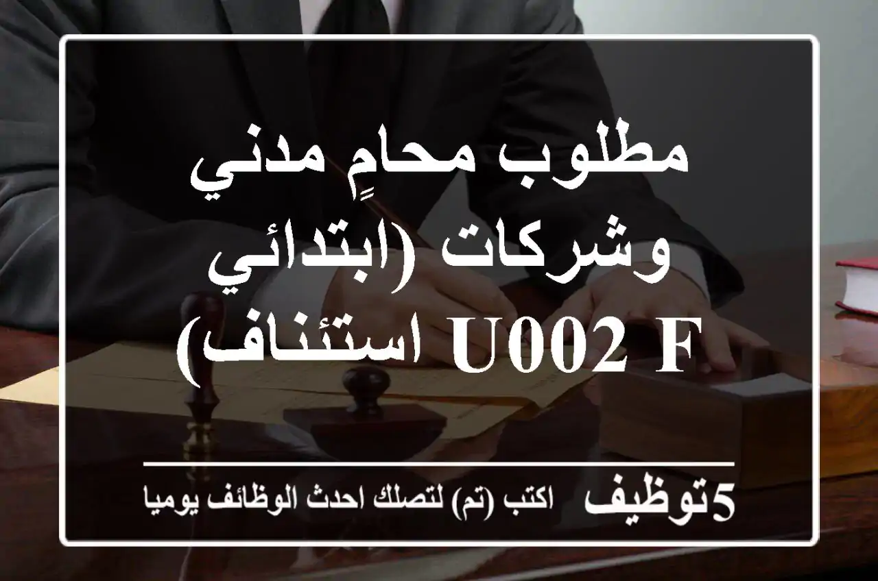 مطلوب محامٍ مدني وشركات (ابتدائي u002 F استئناف)