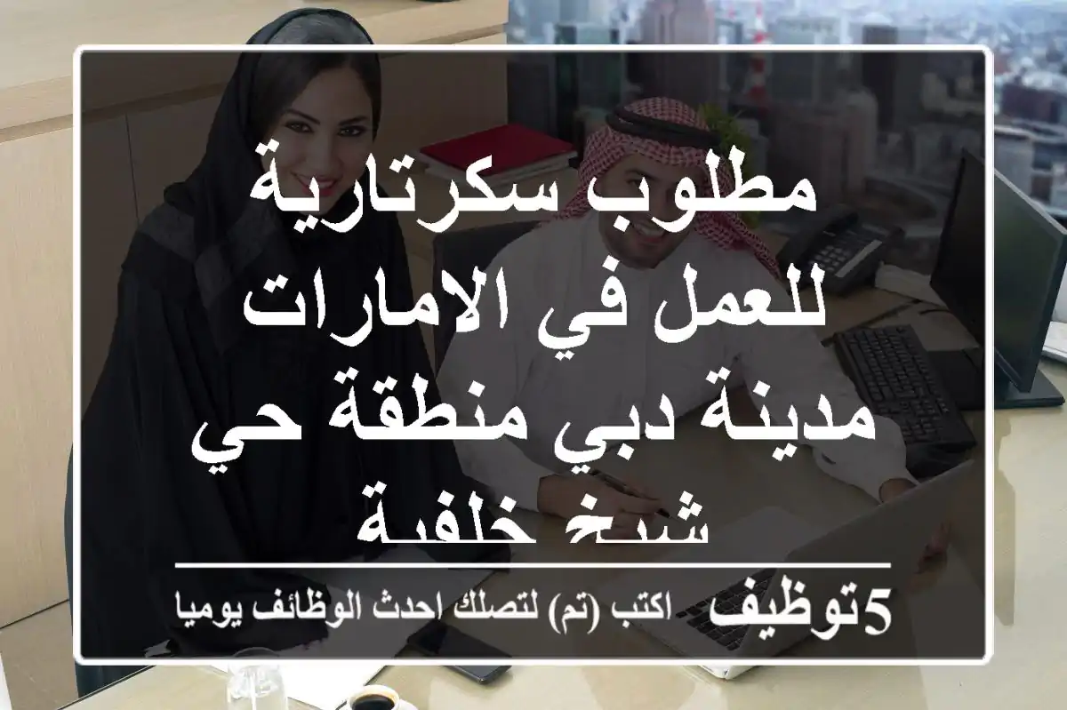 مطلوب سكرتارية للعمل في الامارات مدينة دبي منطقة حي شيخ خلفية