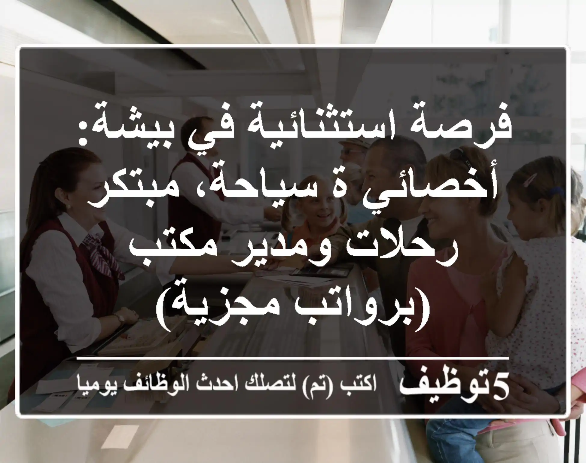 فرصة استثنائية في بيشة: أخصائي/ة سياحة، مبتكر رحلات ومدير مكتب (برواتب مجزية)